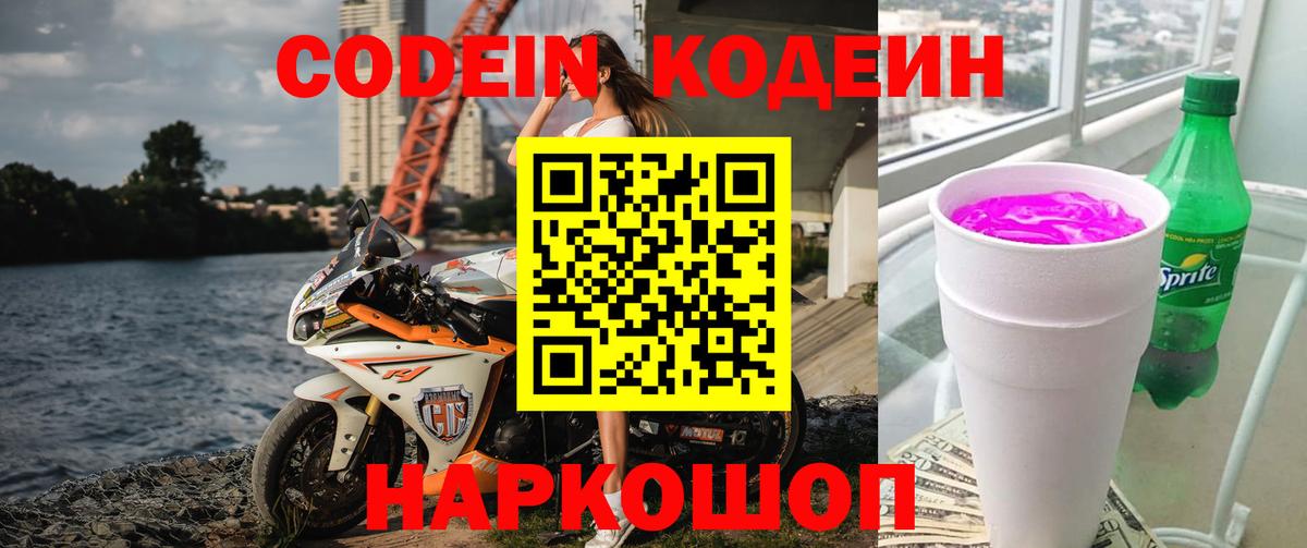 Кодеин напиток Lean (лин)  Вход с VPN  Москва 