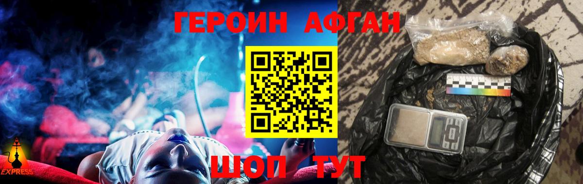 Героин Афган  Вход с VPN  Героин  Москва 